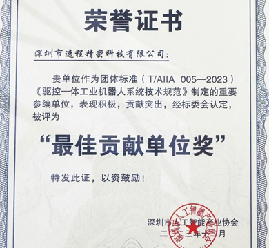 喜報!速程精密參與編制的《驅控一體工業(yè)機器人系統(tǒng)技術規(guī)范》正式發(fā)布實施